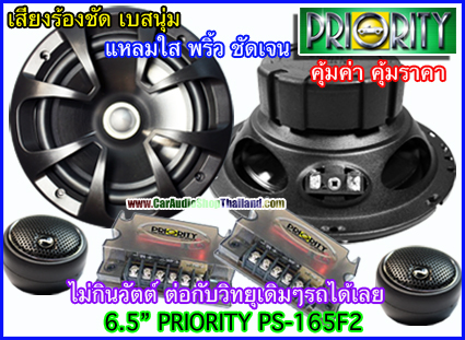 ลำโพงแยกชิ้น 6.5 นิ้ว PRIORITY PS-165F2