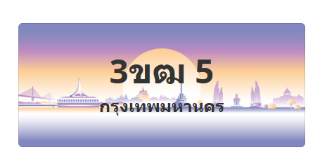 ทะเบียนสวย 5 ขายทะเบียน 5 3ขฒ 5