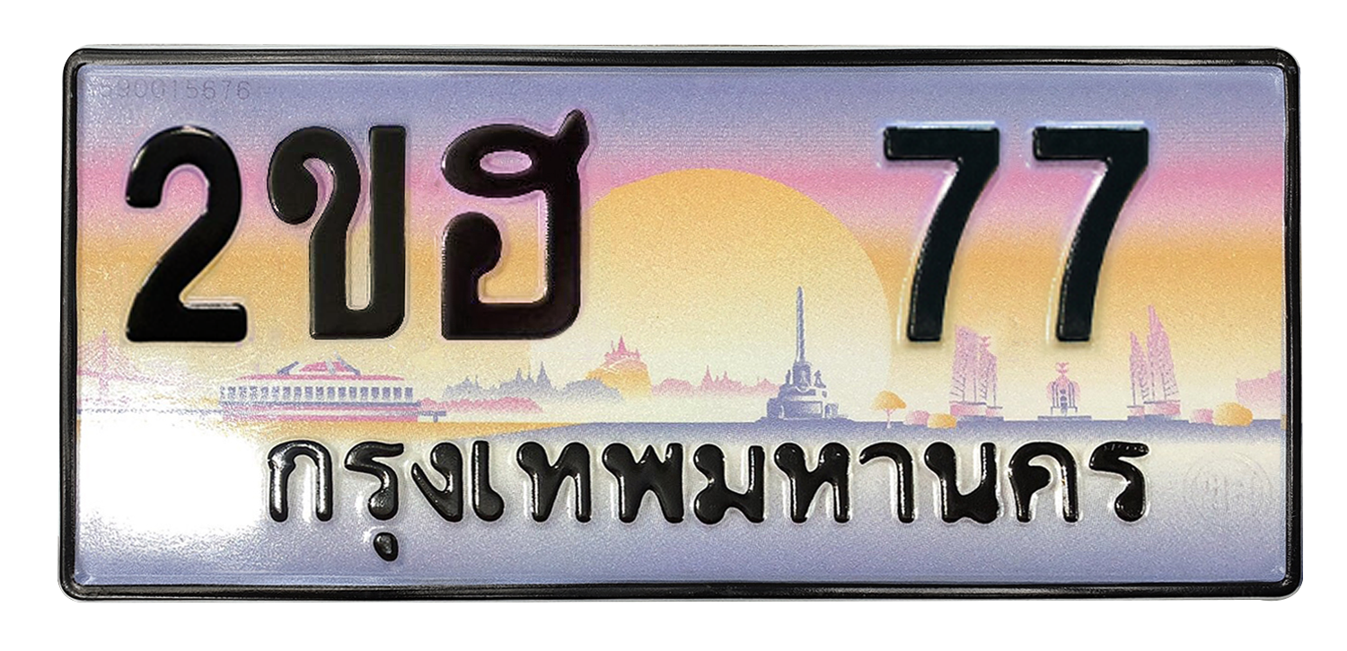 ทะเบียนสวย 77 ขายทะเบียน 77 2ขฮ 77 (ผลรวม 23)