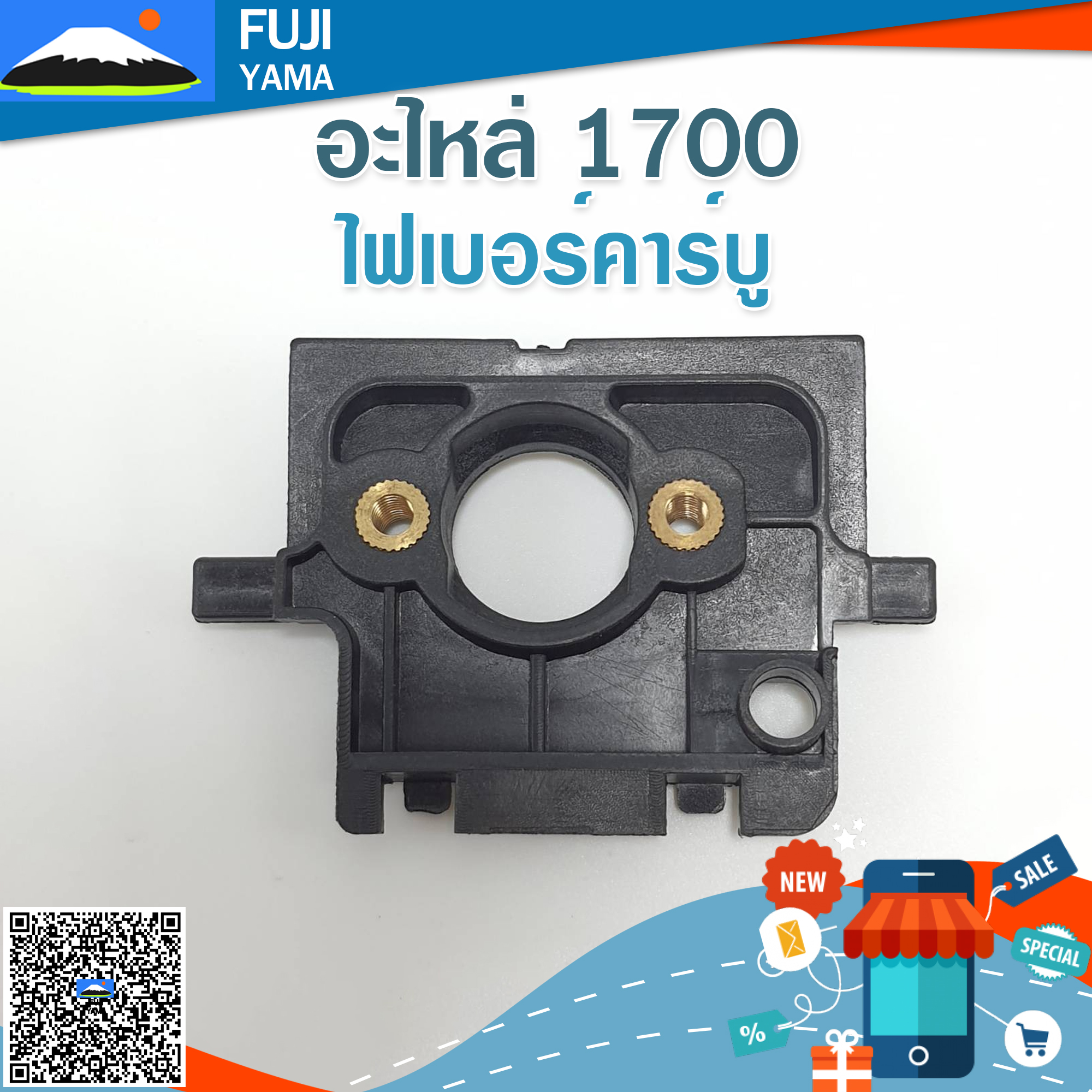 ไฟเบอร์คาร์บู 1700 ใช้กับเครื่องตัดไม้/เลื่อยยนต์ รุ่น 1700