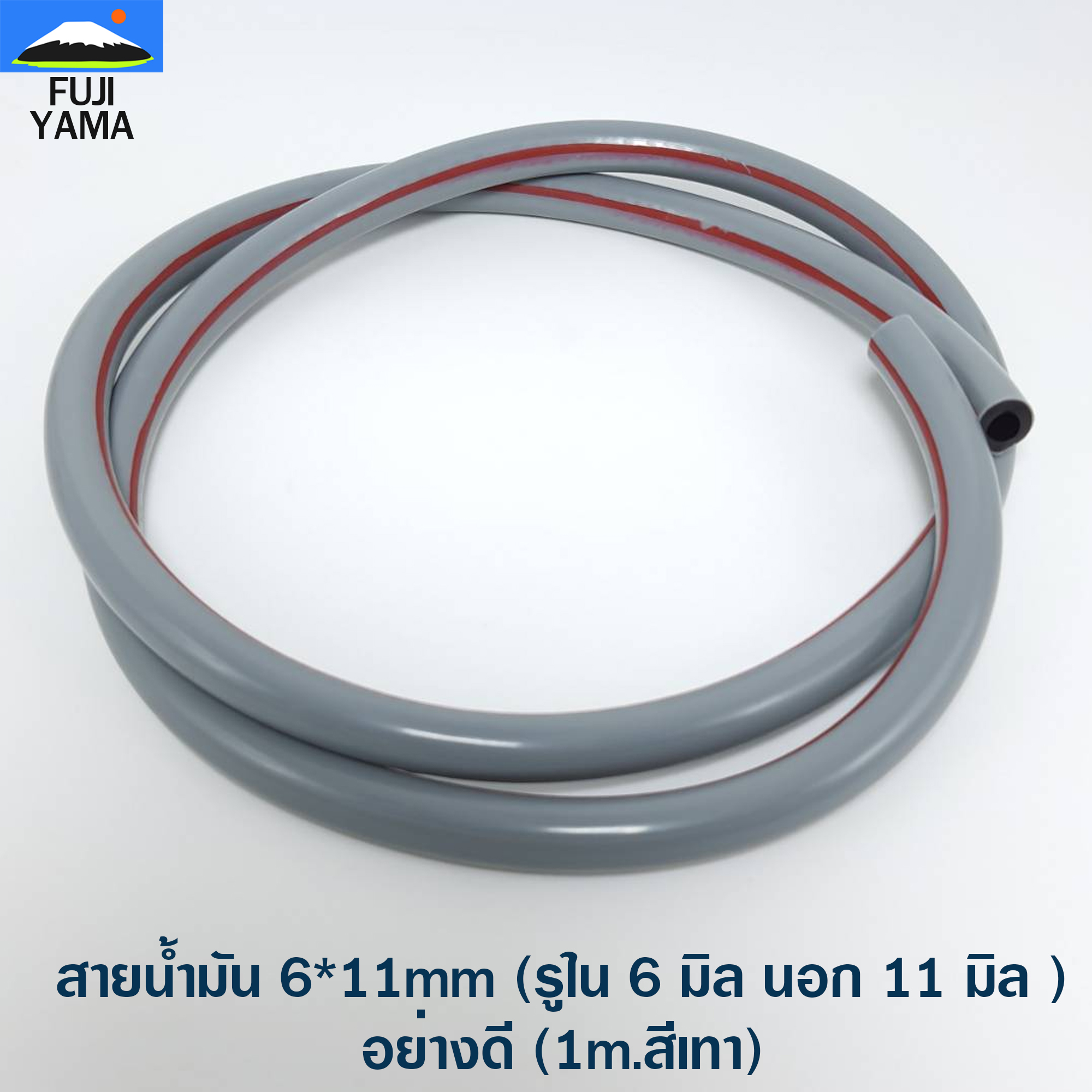 สายน้ำมัน 6*11mm (รูใน 6 มิล นอก 11 มิล )อย่างดี (1m.สีเทา)