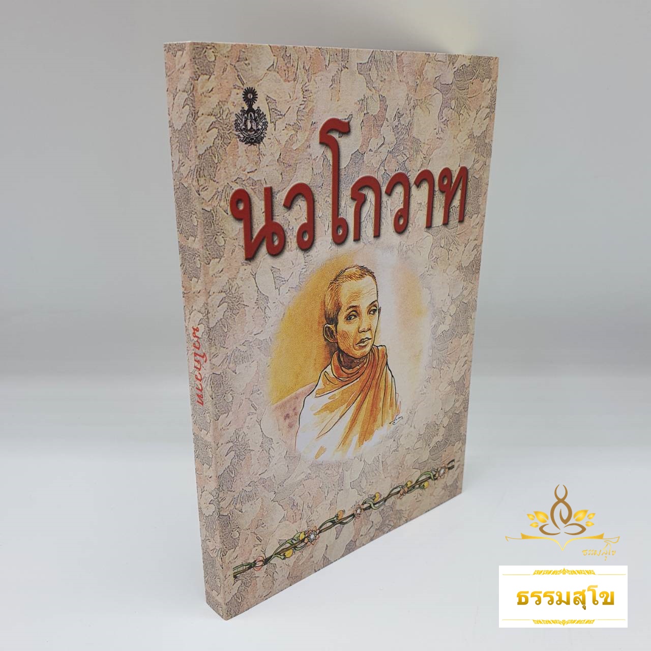 นวโกวาท ฉบับประชาชน : รูปเล่มขนาดเล็กพกพาสะดวก ( 9.5 x 14 ซ.ม. )