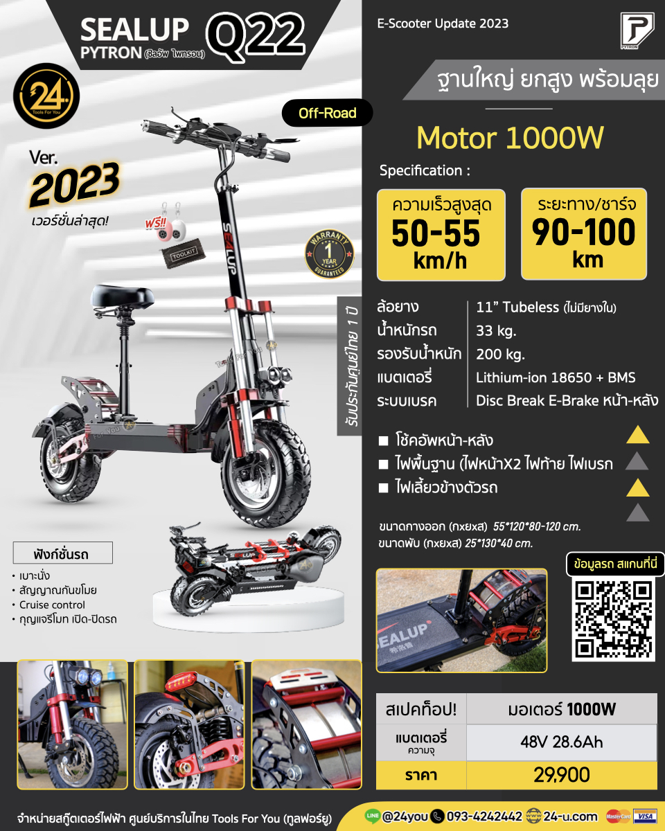 SEALUP PYTRON Q22 off-road 48V 1000W NFC ปี 2024 ประกันศูนย์ 1 ปี + After service︳24YOU จำหน่ายสกู๊ตเตอร์ไฟฟ้า Tools For You
