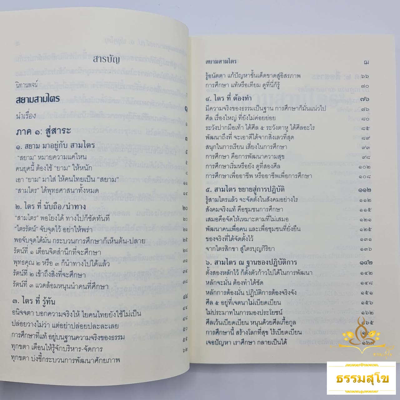 สยามสามไตร : หลักธรรมสำคัญที่ครอบคลุมคำสอนทั้งหมดในพระพุทธศาสนา