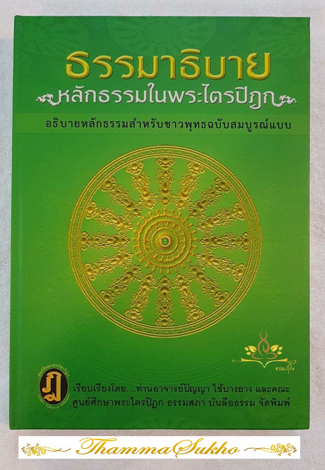ธรรมาธิบาย หลักธรรมในพระไตรปิฎก : อธิบายหลักธรรมสำหรับชาวพุทธฉบับสมบูรณ์แบบ