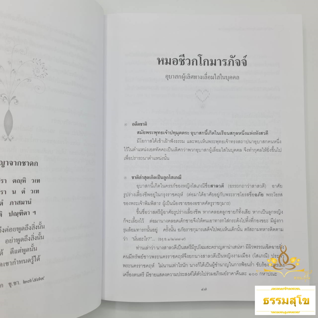 ๗๕ อุบาสก พุทธสาวกในสมัยพุทธกาล