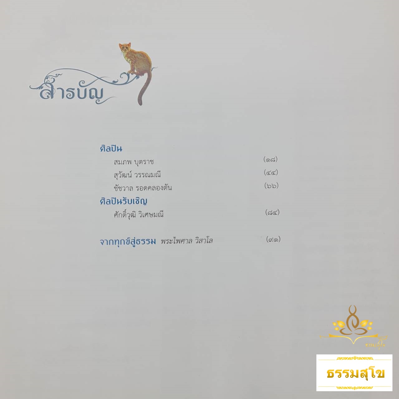สตรีในพุทธกาล ต้นธารแห่งความสุข
