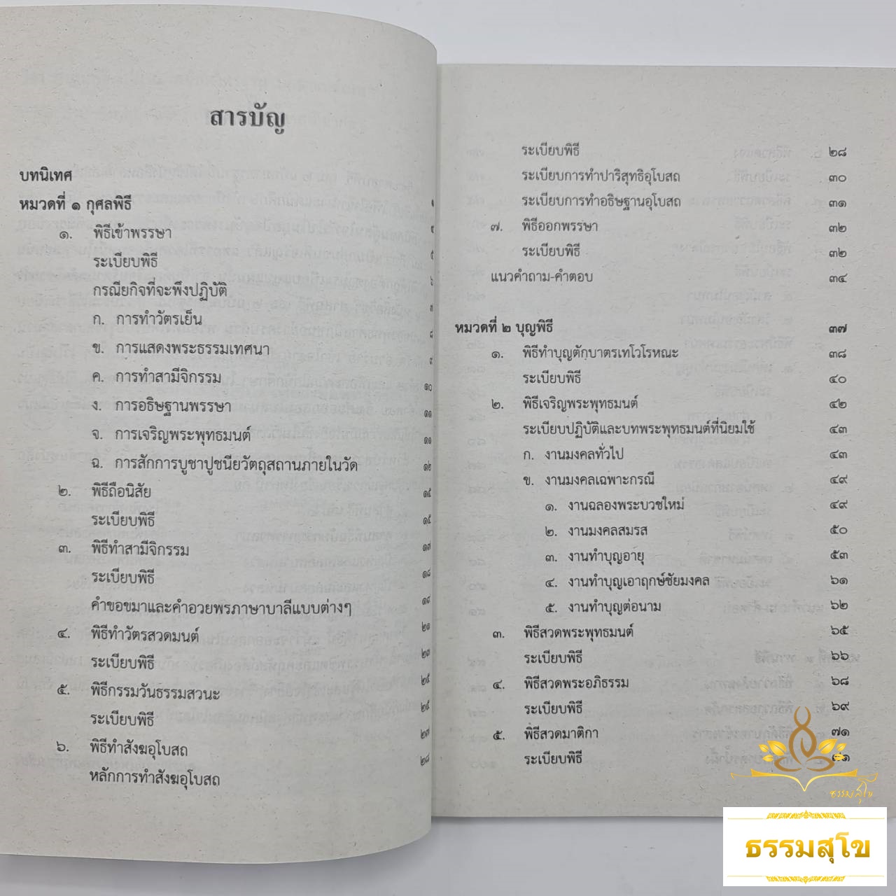 วิชา ศาสนพิธี ฉบับมาตรฐาน สำหรับนักธรรม ชั้นโท
