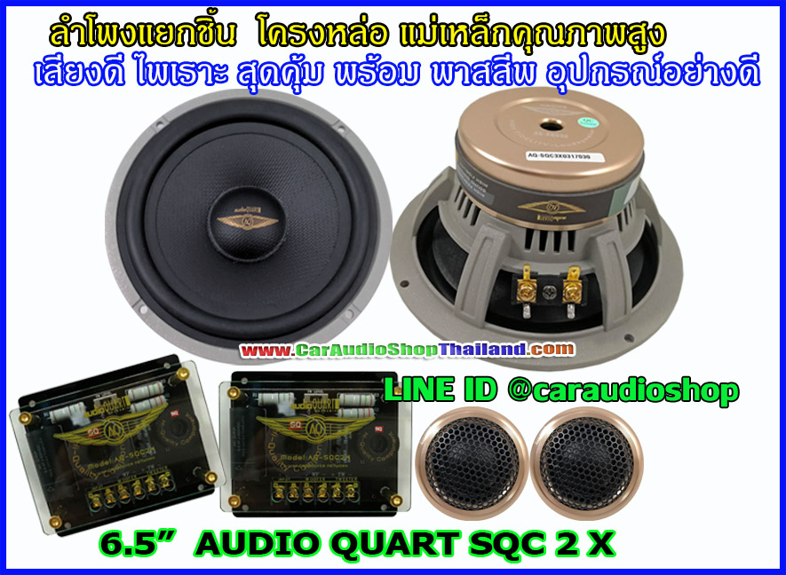 ลำโพงแยกชิ้น 6.5 นิ้ว AUDIO QUART SQC 2X