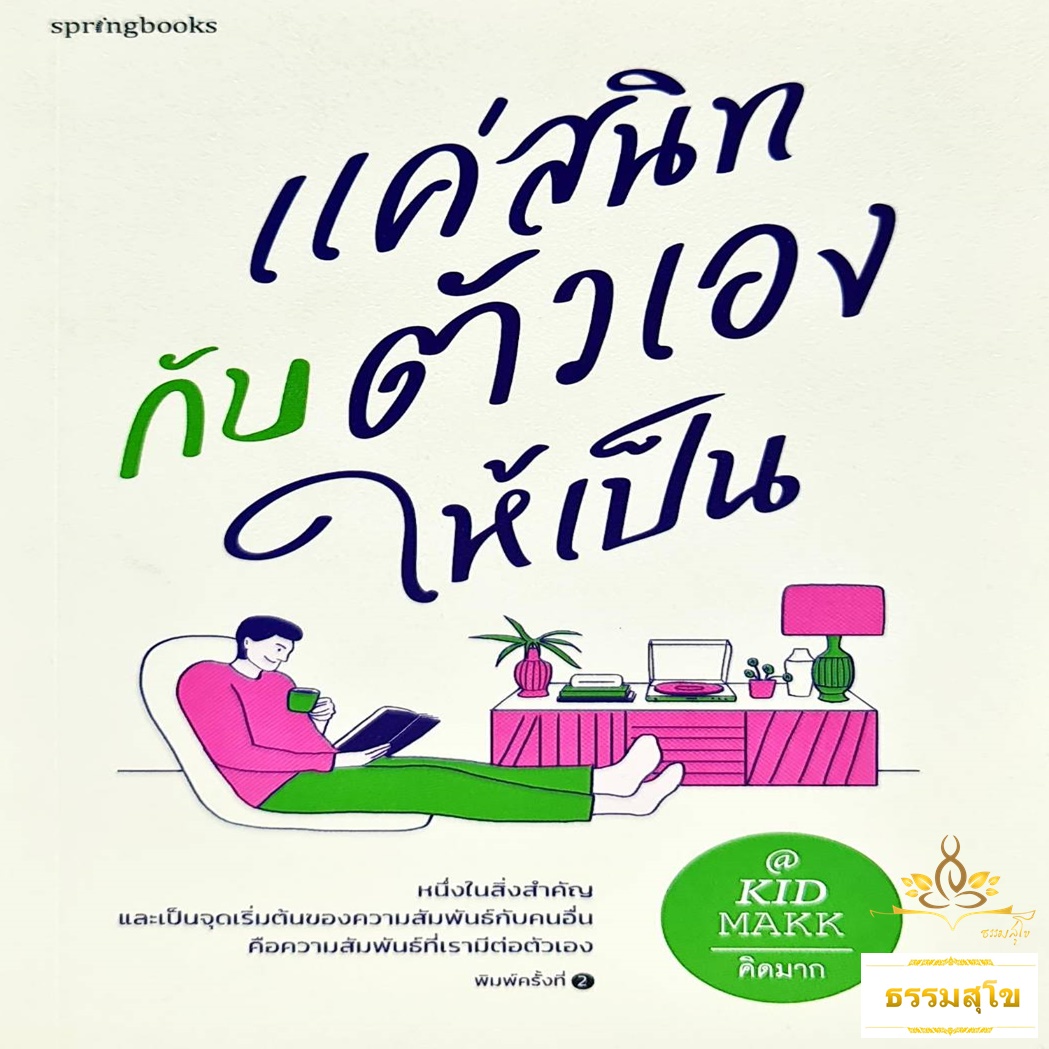 แค่สนิทกับตัวเองให้เป็น