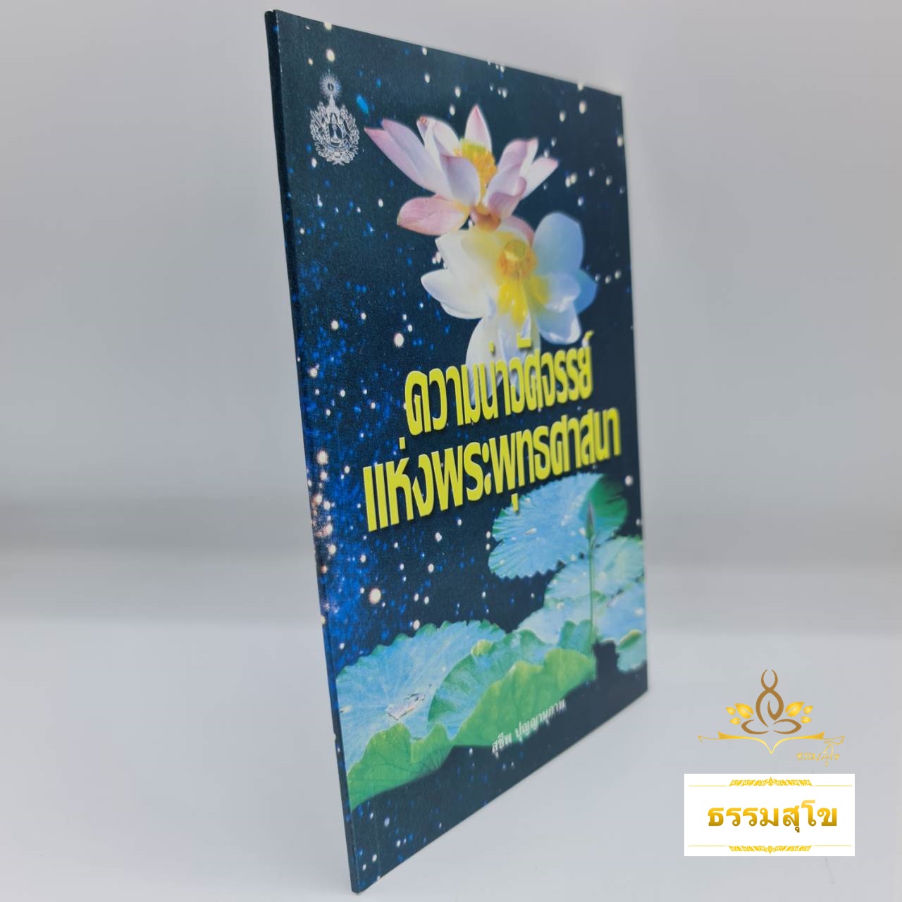 ความน่าอัศจรรย์ แห่งพระพุทธศาสนา