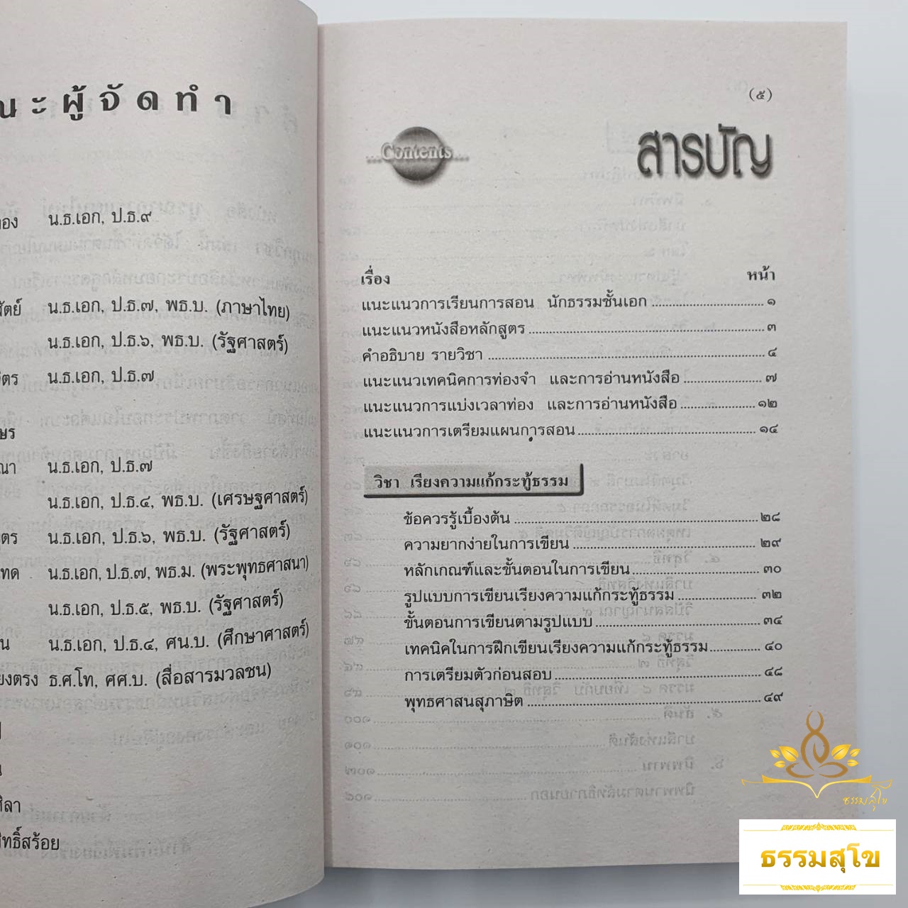 บูรณาการแผนใหม่ นักธรรม ชั้นเอก รวมทุกวิชา