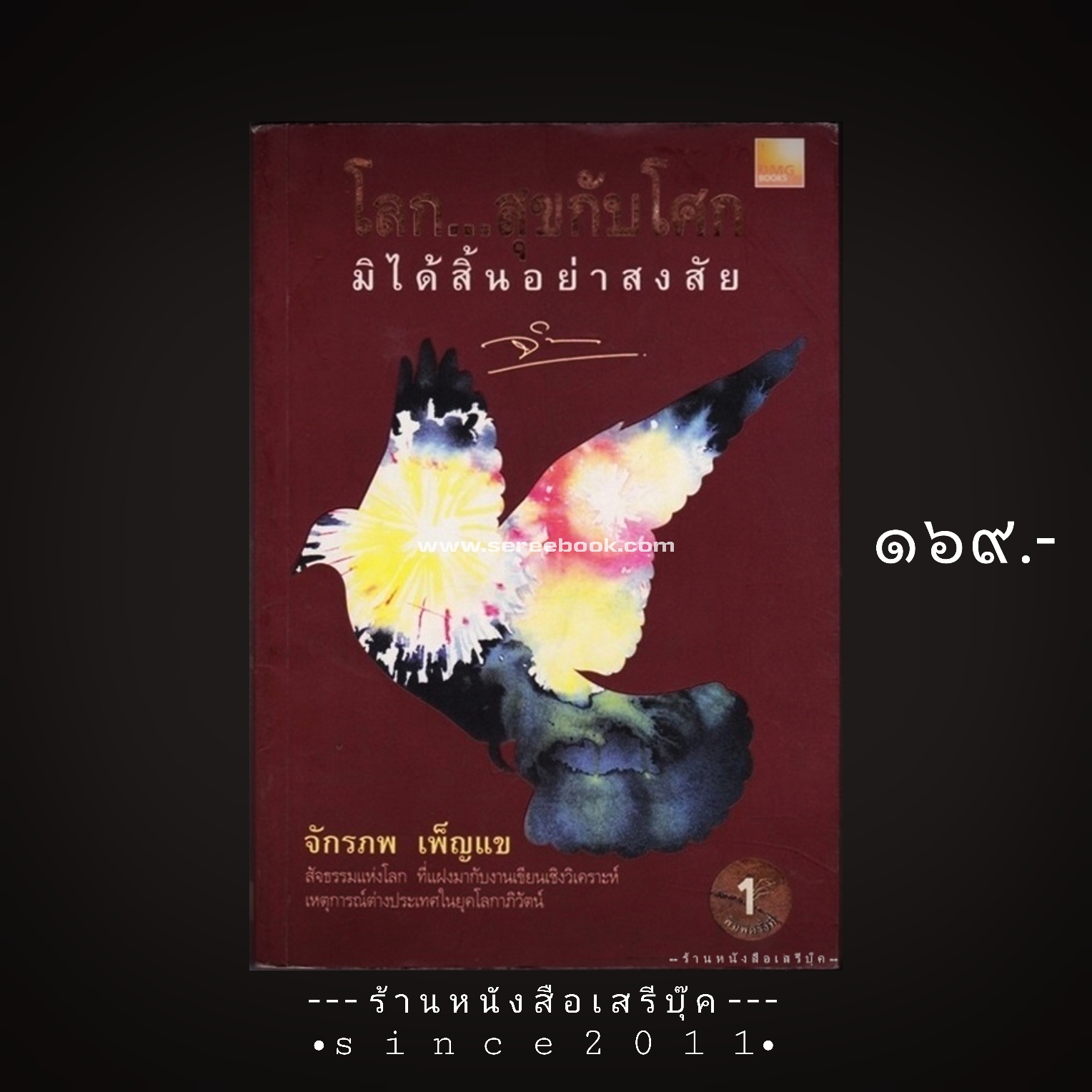 ⚫ โลก...สุขกับโศกมิได้สิ้นอย่าสงสัย - จักรภพ เพ็ญแข 🔴 ปีที่พิมพ์ 2548 [ ฉบับพิมพ์ครั้งที่ 1 ] ⭐:: สภาพ 85 - 90% :: ⭐
