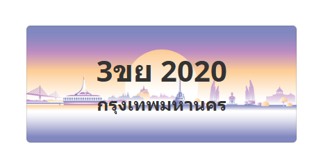 ทะเบียนสวย 2020 ขายทะเบียน 2020 3ขย 2020