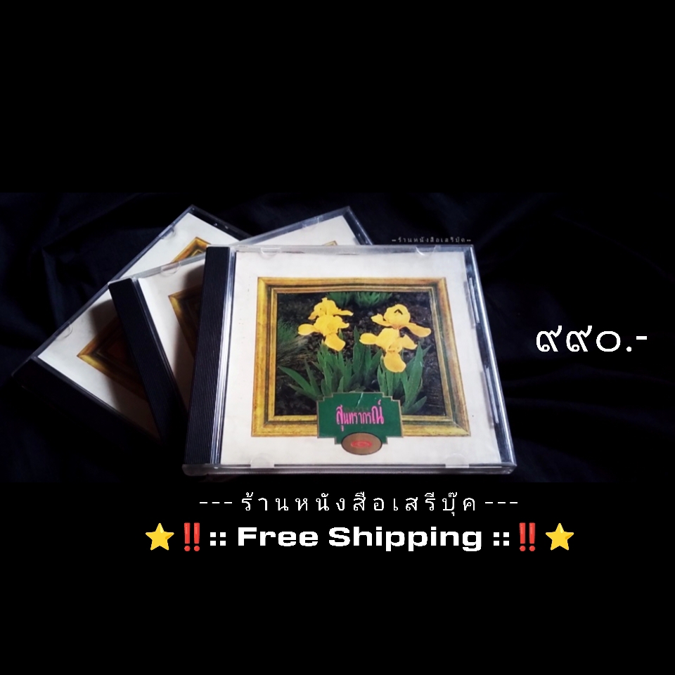⚫ สุนทราภรณ์ - ดาวรุ่ง 1-2-3 ( รวม 3 แผ่น ) [ แผ่น CD : code P+O ] + ⭐ [❗:: จัดส่งฟรี :: EMS ::❗] ⭐ ✓