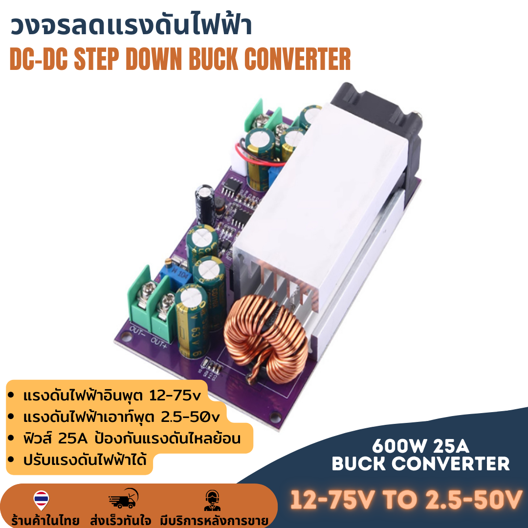 วงจรลดแรงดันแบบปรับค่าได้ DC-DC STEP DOWN 600W 25A BUCK CONVERTER ลดโวลต์ ไฟเข้า12-75V ไฟออก 2.5-50V กระแสสูง 25A