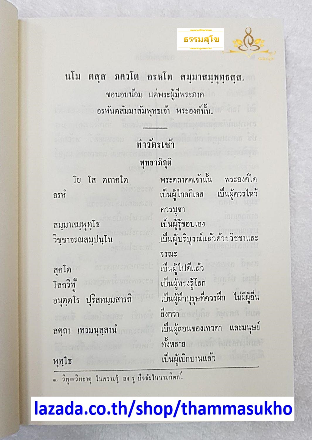 สวดมนต์แปล (ผู้แต่ง : พระศาสนโศภน(จตฺตสลฺโล) วัดมกุฏกษัตริยาราม)