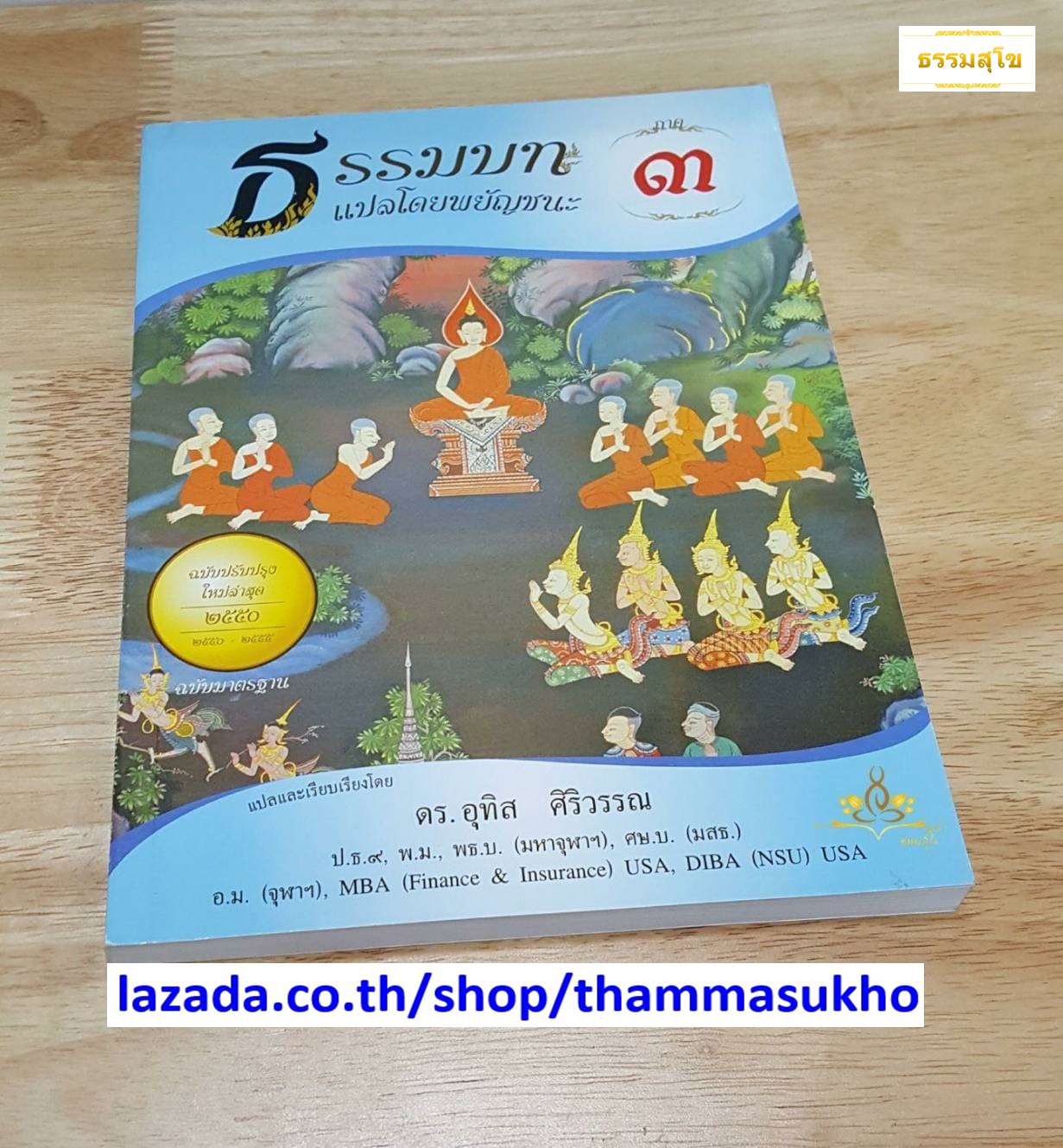 ธรรมบท แปลโดยพยัญชนะ เล่ม ๓