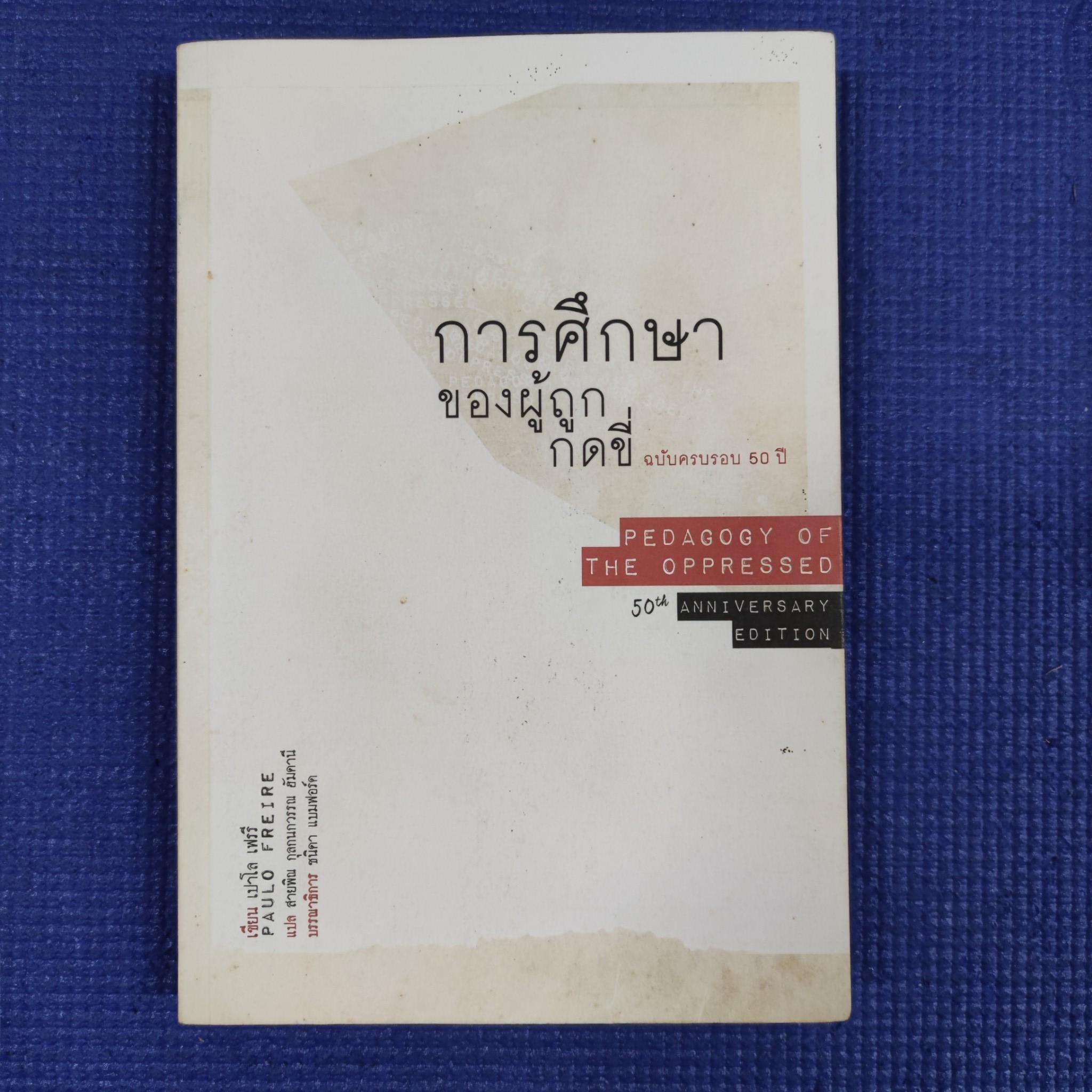 การศึกษาของผู้ถูกกดขี่ ฉบับครบรอบ 50 ปี : Paulo Freire (เปาโล เฟรรี)