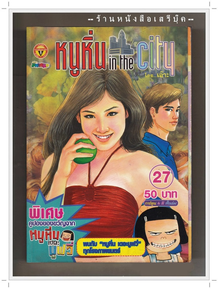 ⚫ หนูหิ่น in the city ฉบับที่ 27 - เอ๊าะ มหาสนุก