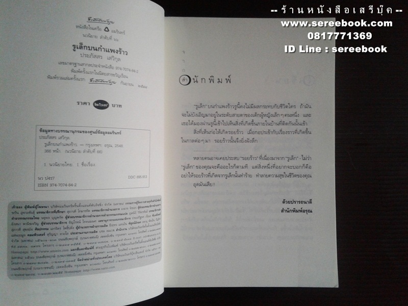 [ ❎ ---- Sold Out ---- ❎ ] [ จัดส่งแล้ว OB009505814TH - คุณศรีสกุล ] รูเล็กบนกำแพงร้าว - ประภัสสร เสวิกุล 🔴 ปีที่พิมพ์ 2548 [ ฉบับพิมพ์ครั้งที่ 1 ] 🔘 สำนักพิมพ์อรุณ 🔘 ⭐ สภาพ 90 - 92% ⭐