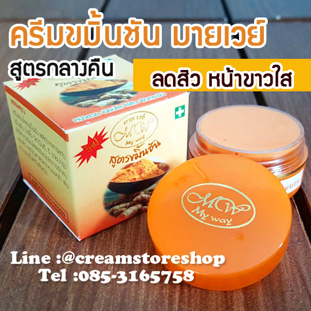 ครีมมายเวย์ ขมิ้นชัน ไนท์ครีม กล่องสีส้ม Turmaric Cream BY MY WAY