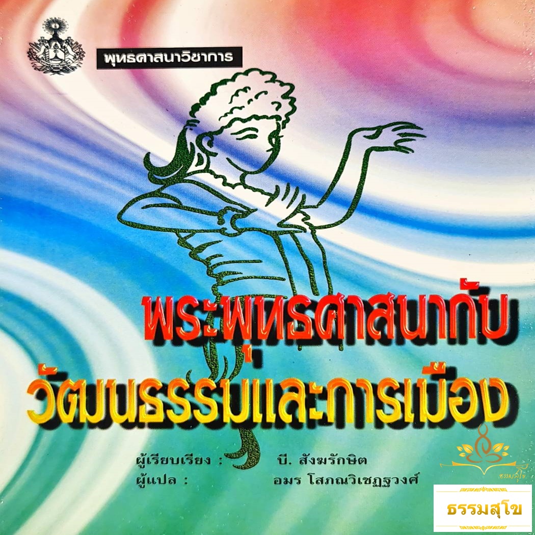 พระพุทธศาสนากับวัฒนธรรมและการเมือง