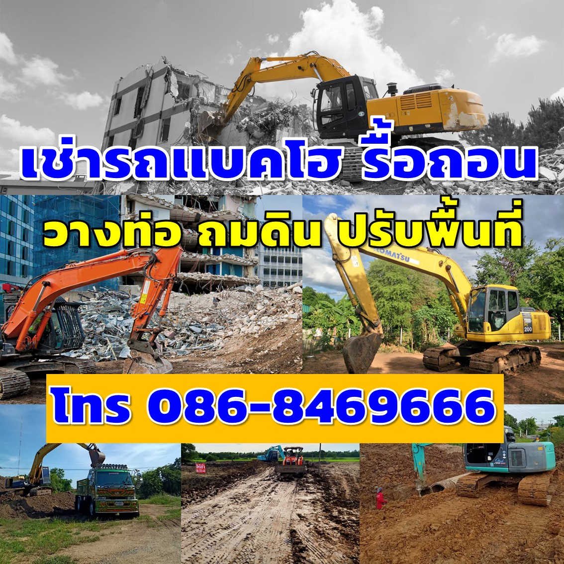 เฮียเปี๊ยกรับปรับพื้นที่ประจวบคีรีขันธ์ 086-8469666
