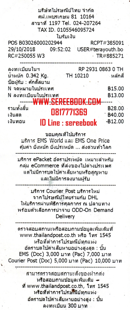 รายการแจ้งหมายเลขลงทะเบียนการจัดส่งสินค้า ร้านหนังสือเสรีบุ๊ค www.sereebook.com 29/10/61 ขอบคุณครับ :)