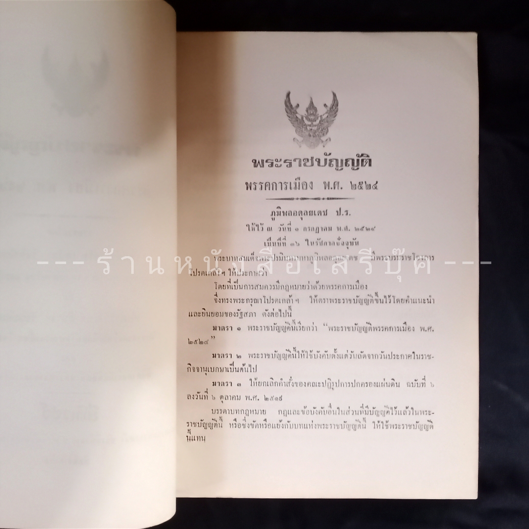 ⚫ พระราชบัญญัติ พรรคการเมือง พ.ศ. ๒๕๒๔ - เสถียร วิชัยลักษณ์ : สืบวงศ์ วิชัยลักษณ์ โรงพิมพ์นิติเวชช์ 🔴 ปีที่พิมพ์ ๒๕๒๔
