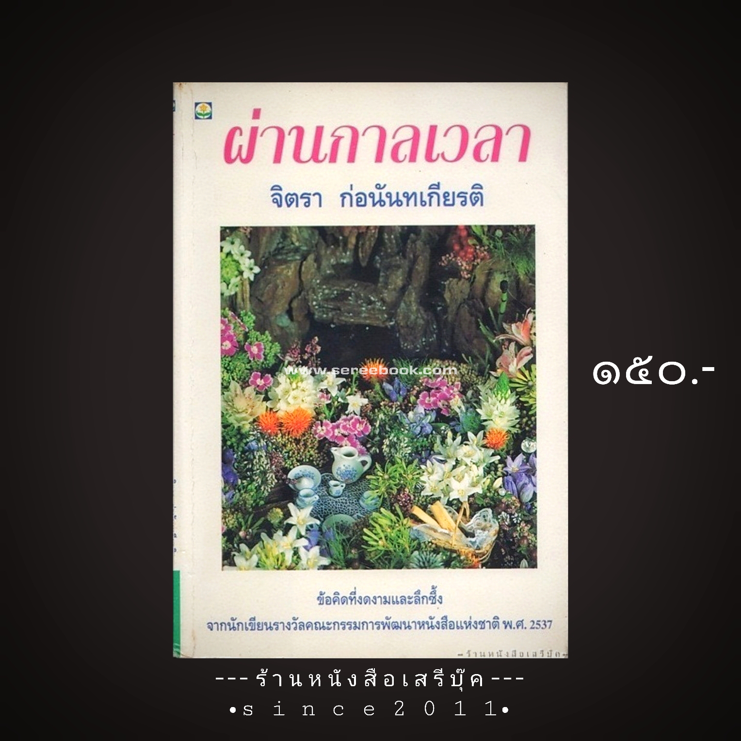 ⚫ ผ่านกาลเวลา - จิตรา ก่อนันทเกียรติ 🔴 ปีที่พิมพ์ ๒๕๓๙