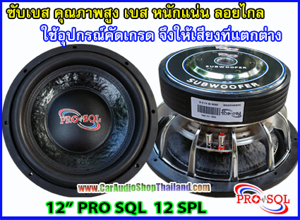 ลำโพงซับ 12 นิ้ว คุณภาพสูง PRO SQL 12 SPL