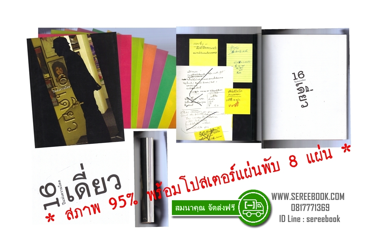 [ ❎ ---- Sold Out ---- ❎ ] [ จัดส่งแล้ว ED701152783TH - คุณสิริพร ] 16 ปี แห่งความโดดเดี่ยว โน้ต อุดม แต้พานิช 🔴 + พร้อมโปสเตอร์แผ่นพับ 8 แผ่น + ⭐ สภาพ 95 - 98% ⭐ [ ฉบับพิมพ์ครั้งที่ 1 ]