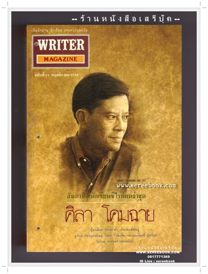 [ ❎ ---- Sold Out ---- ❎ ] [ จัดส่งแล้ว - คุณสุรเชษฐ ] ศิลา โคมฉาย ปก writer ปีที่พิมพ์ 2536