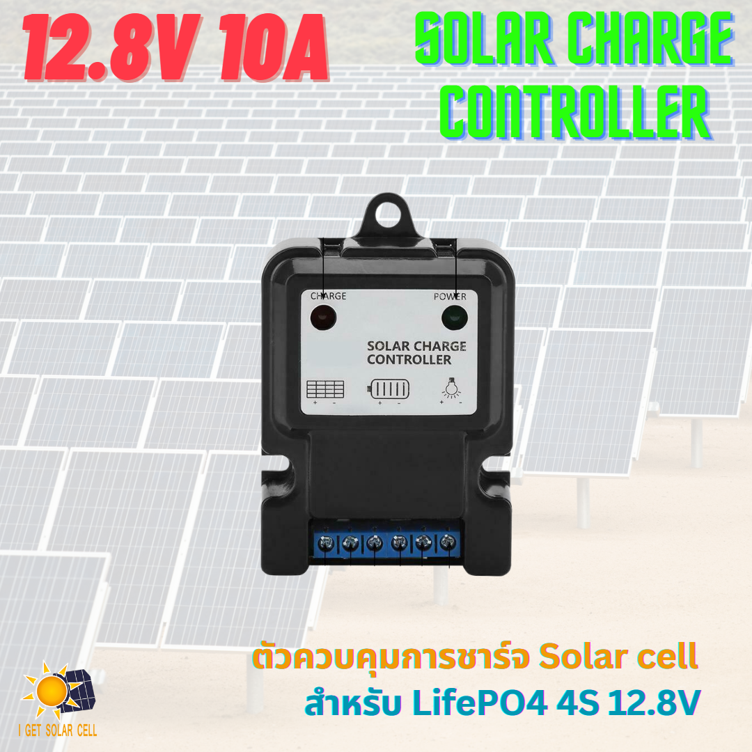 12.8V 10A PWM แผงควบคุมการเก็บประจุแบตเตอรี่ พลังงานแสงอาทิตย์ สำหรับ 4S LifePO4 Solar Power Controller โซลาร์ชาร์จ คอนโทรลเลอร์