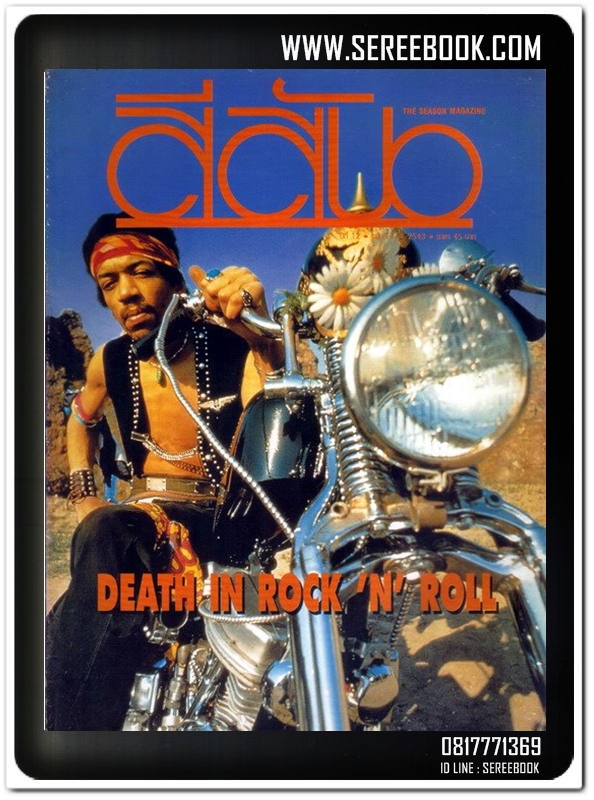 [ ❎ ---- Sold Out ---- ❎ ] [ จัดส่งแล้ว RI079141815TH - คุณณภัทร ] jimi hendrix Death in rock’n’roll - นิตยสารสีสัน ปีที่ 12 ฉบับที่ 6 🔴 ปีที่พิมพ์ 2543