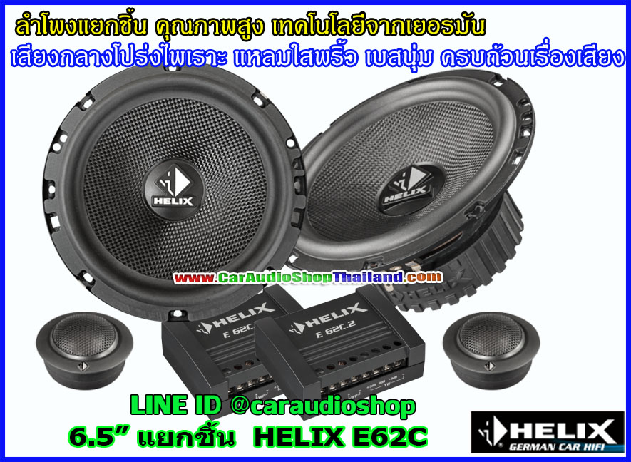 ลำโพงแยกชิ้น 6.5 นิ้ว คุณภาพสูง HELIX E62C (เสียงดีมาก)