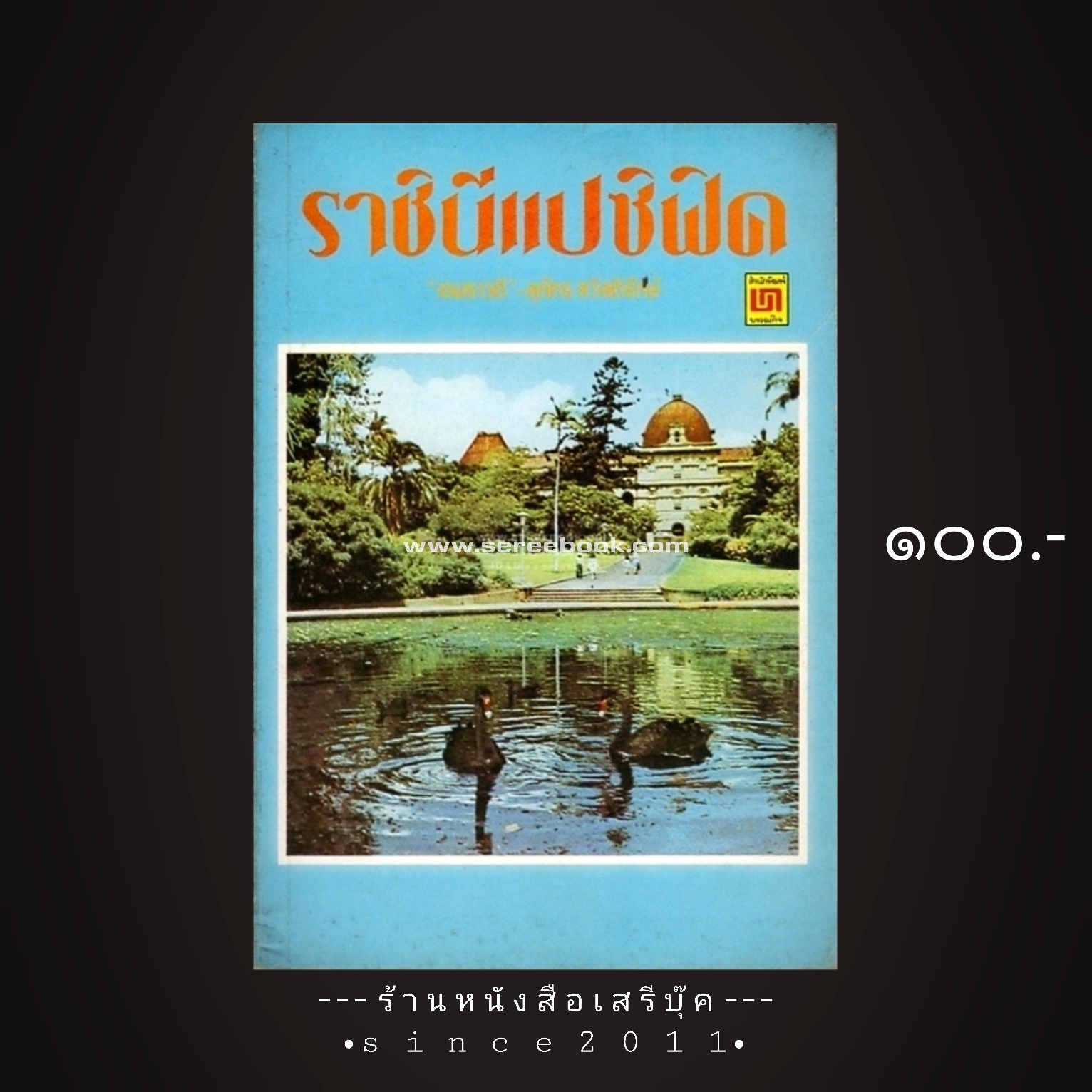⚫ ราชินีแปซิฟิค - อมราวดี สุภัทร สวัสดิรักษ์ 🔴 ปีที่พิมพ์ ๒๕๒๐