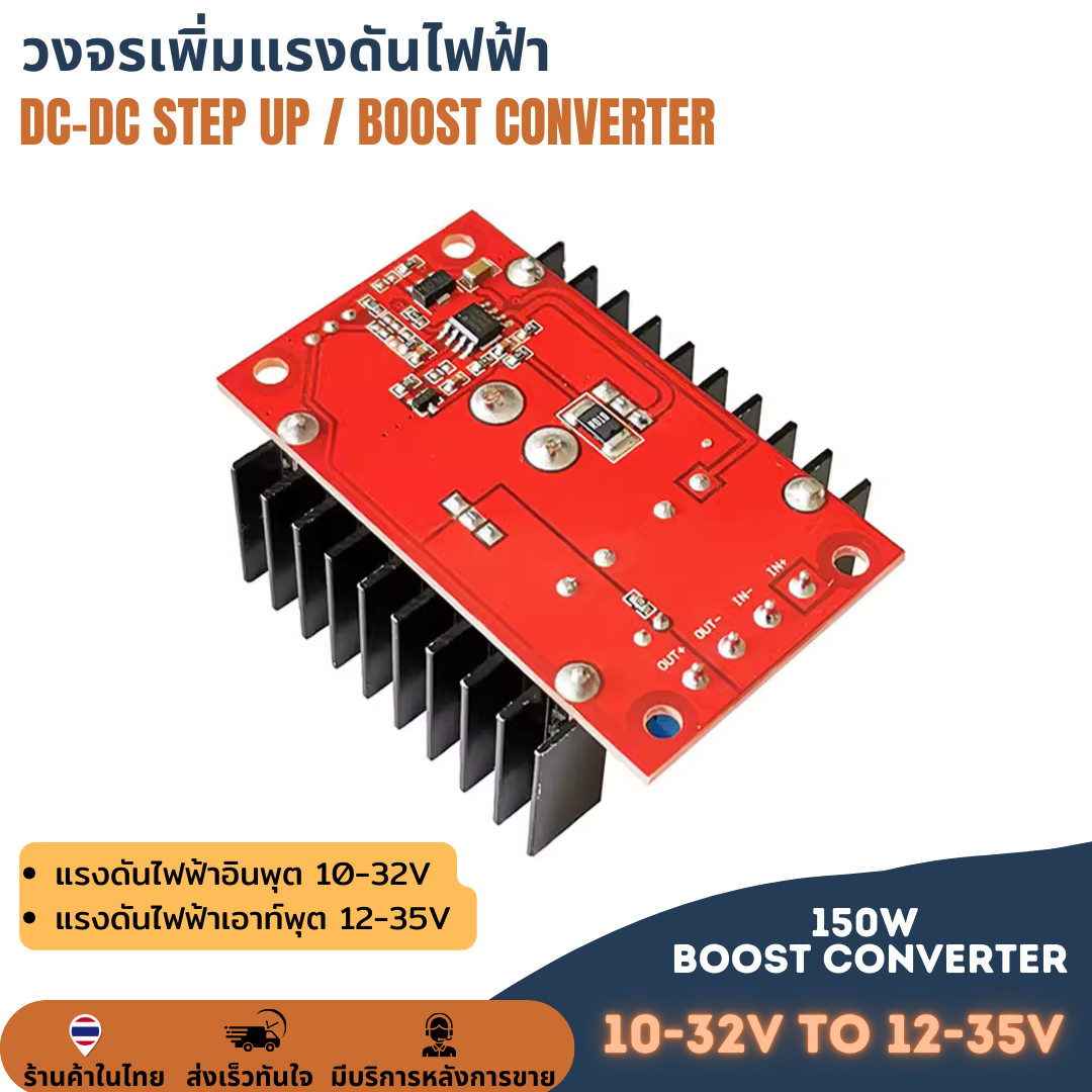 โมดูลเพิ่มแรงดันไฟ สเต็ปอัพ Step Up ตัวแปลงแรงดันไฟฟ้า 150W DC CV 12V เป็น 24V Adjustable Boost Module 10-32V to 12-35V
