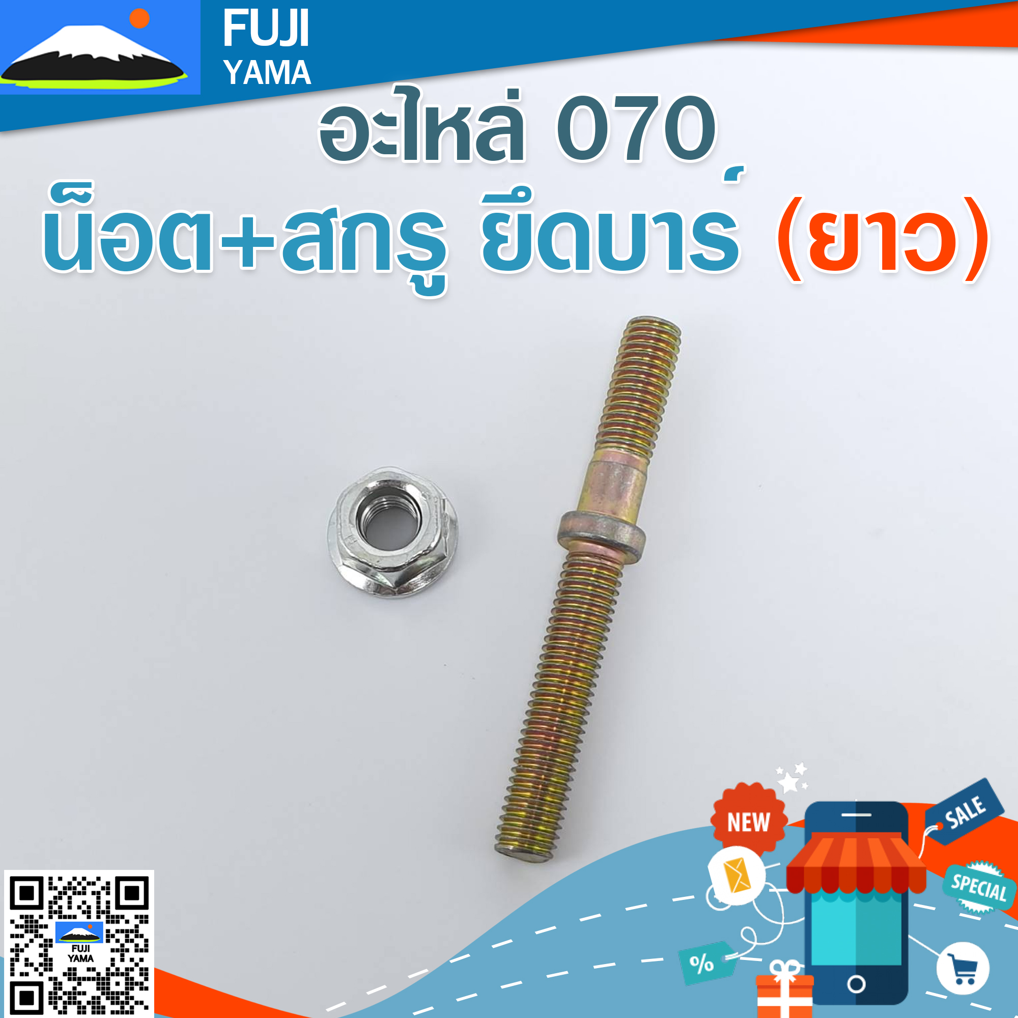 น็อต+สกรู ยึดบาร์ 070 (ยาว) ใช้กับเครื่องตัดไม้/เลื่อยยนต์ รุ่น 070