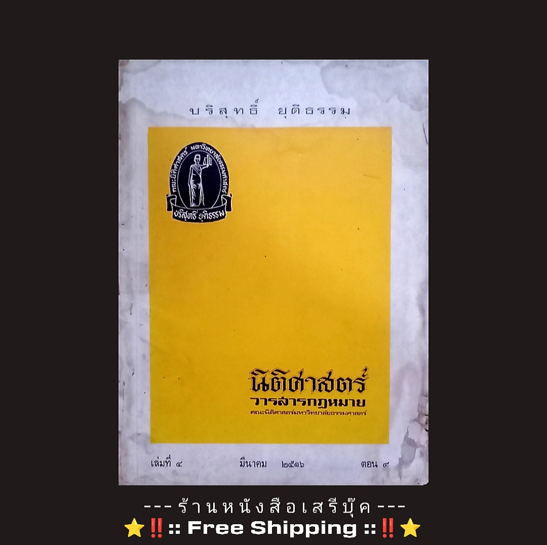 ⚫ วารสารนิติศาสตร์ มหาวิทยาลัยธรรมศาสตร์ 🔴 ปีที่พิมพ์ ๒๕๑๖ [ ในเล่ม : วิษณุ เครืองาม ,พิพัฒน์ จักรางกูล, ธานินทร์ กรัยวิเชียร และ ฯลฯ ] ⭐ [ :: จัดส่งฟรี ลงทะเบียน :: ] ⭐ ✓