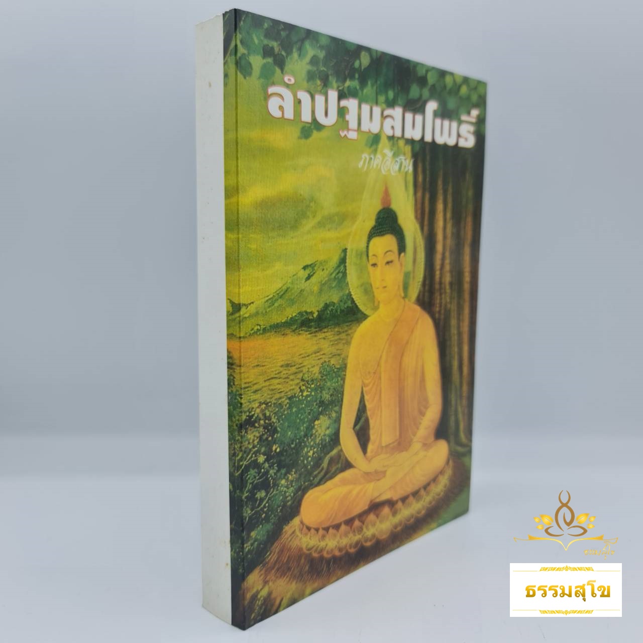 ลำปฐมสมโพธิ์ ภาคอีสาน