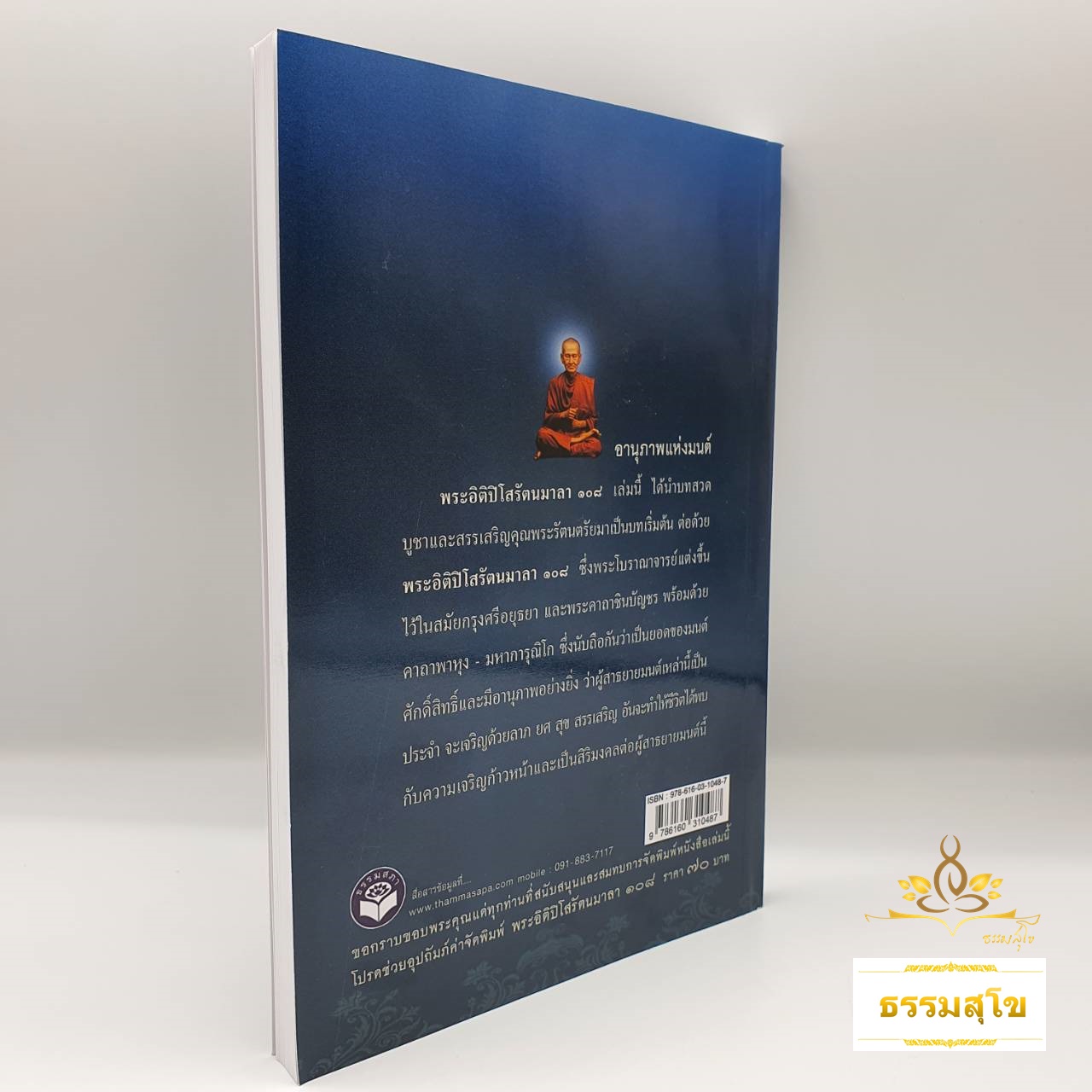 บทสวดพระอิติปิโสรัตนมาลา ๑๐๘ : ฉบับตัวอักษรใหญ่ อ่านง่ายสบายตา