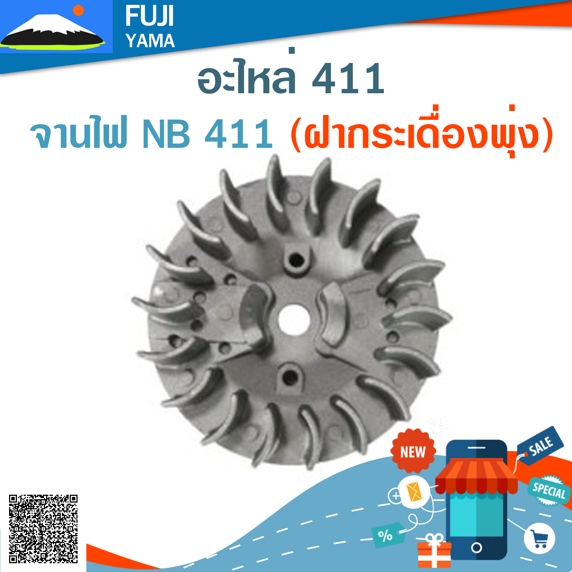 จานไฟ NB 411 (ฝากระเดื่องพุ่ง) ใช้กับเครื่องตัดหญ้า Robin รุ่น 411