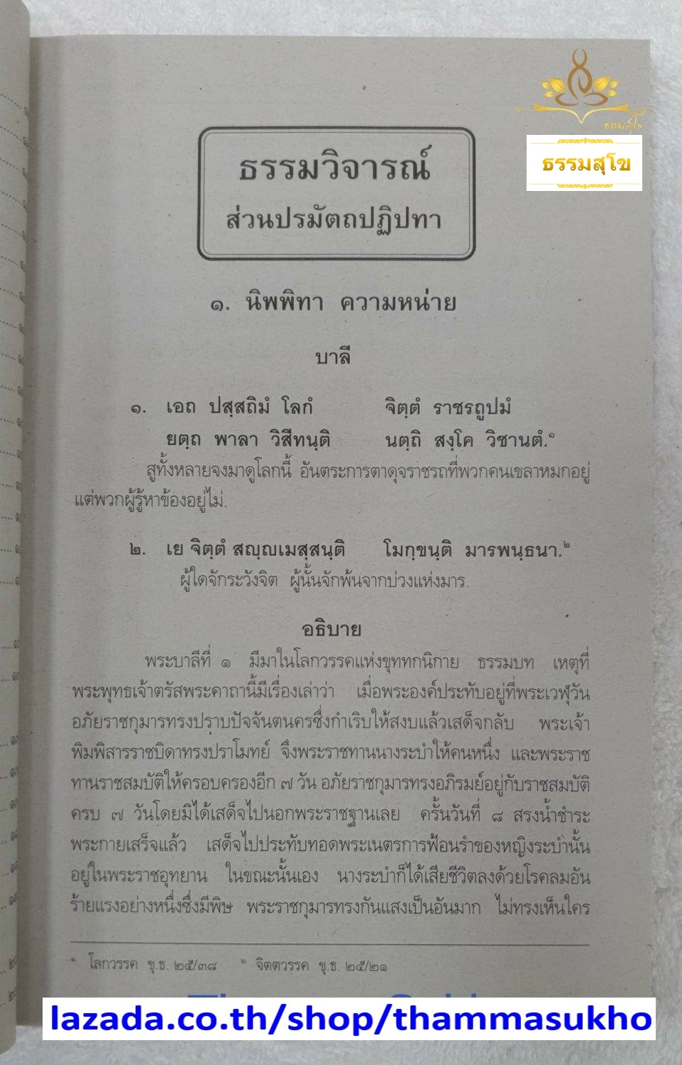 วิชา ธรรมวิจารณ์ สำหรับ นักธรรม-ธรรมศึกษา ชั้นเอก