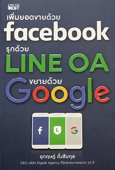 เพิ่มยอดขายด้วย Facebook รุกด้วย Line OA ขยายด้วย Google