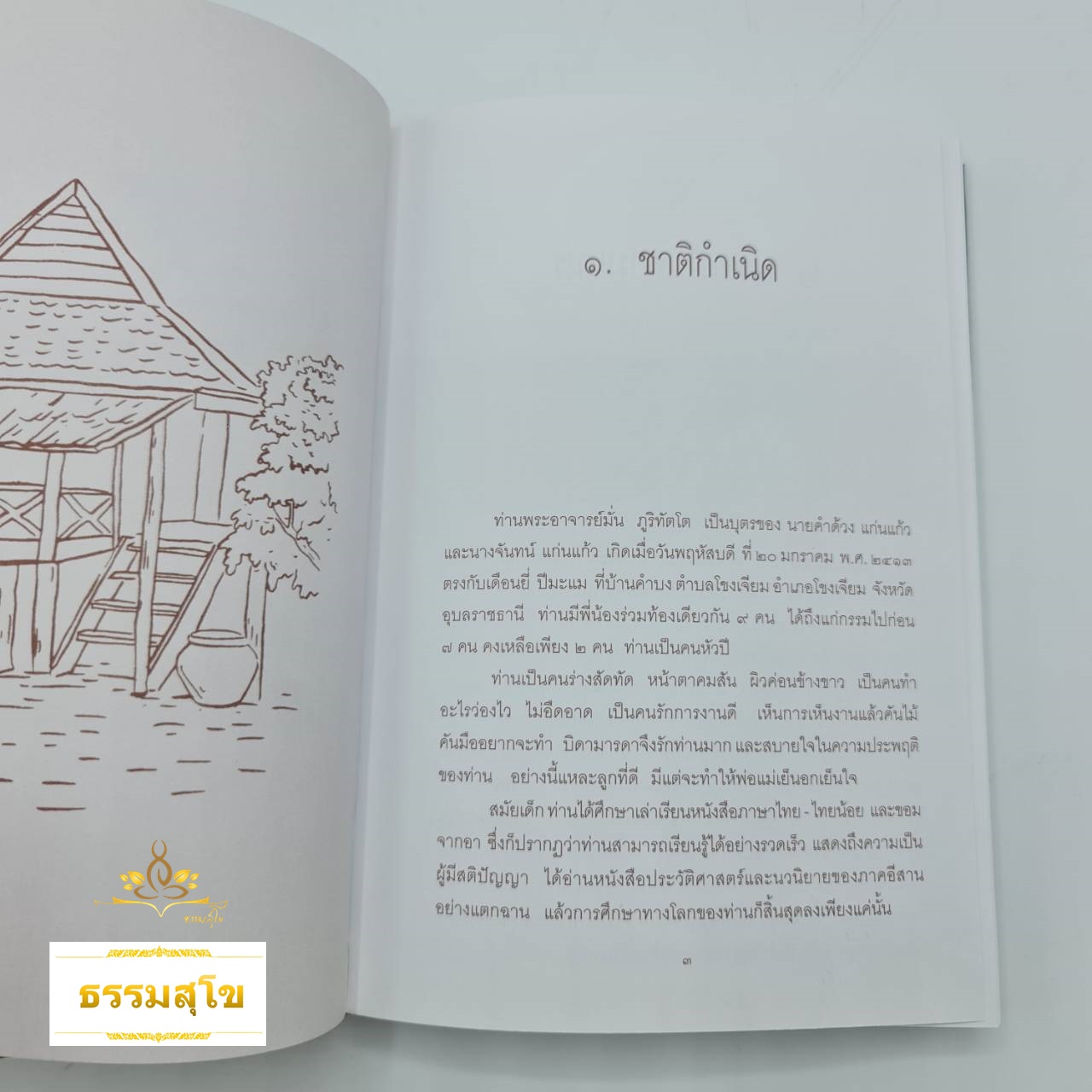 ชีวประวัติและคำสอน พระอาจารย์มั่น ภูริทัตโต