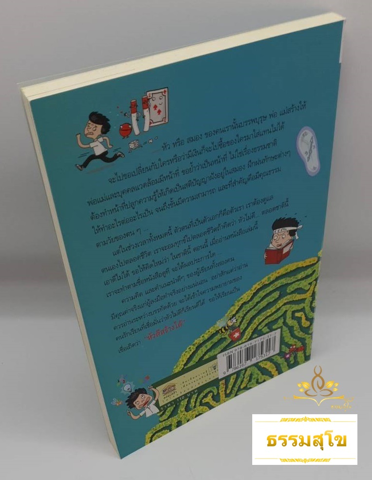 หัวไม่ดีก็เรียนดีได้ กลเม็ดพิชิตการเรียนให้สำเร็จและข้อคิดไปสู่ทางแห่งปัญญา