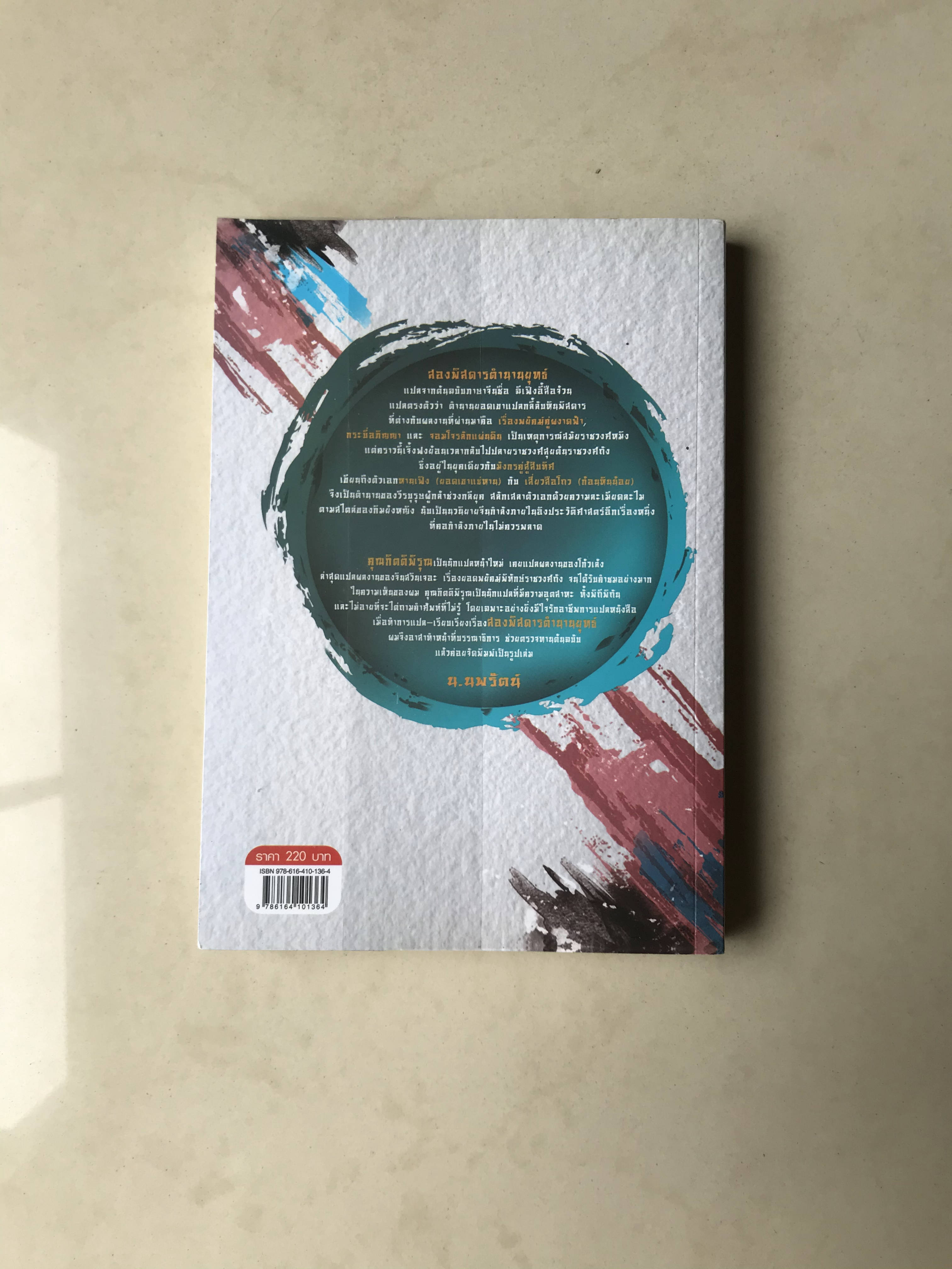 สองพิศดาร ตำนานยุทธ์ เล่ม 4