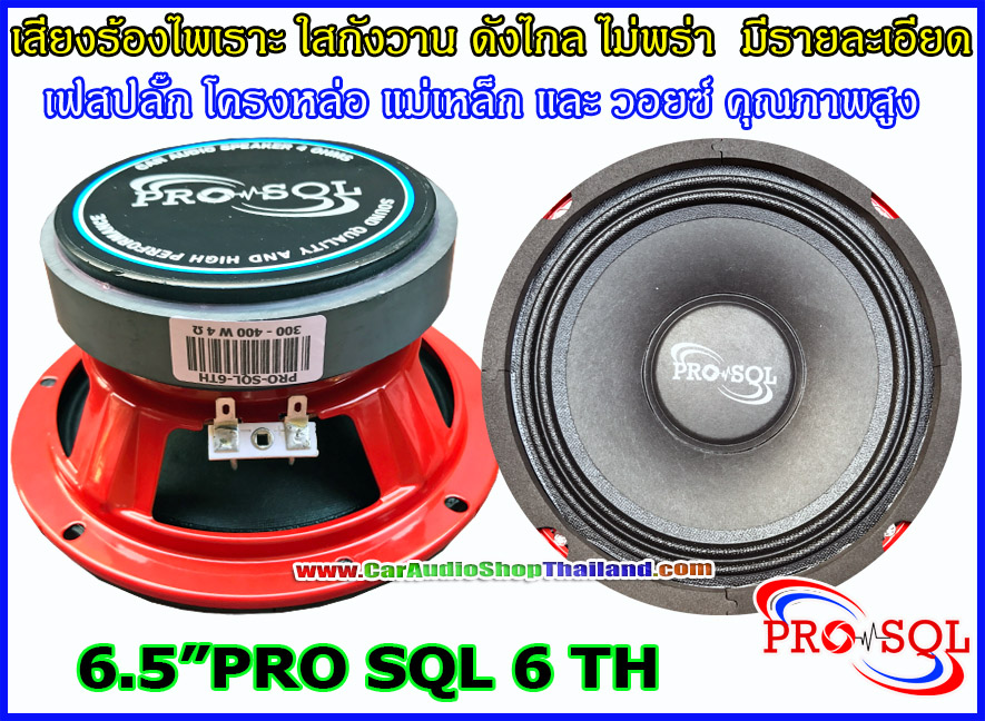 ลำโพงเสียงกลาง 6.5 นิ้ว PRO SQL 6 TH